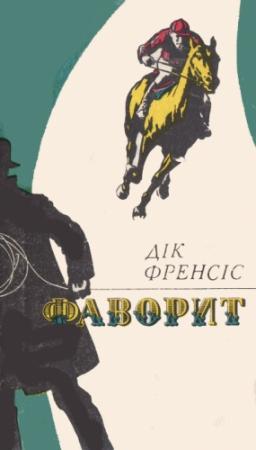 Обложка книги «Фаворит» — Дик Фрэнсис