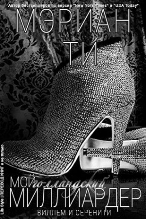 Обложка книги «Мой голландский миллиардер - 2» — Мэриан Ти