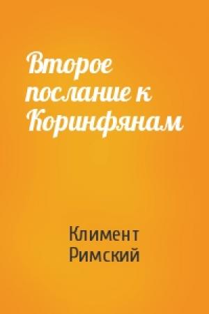 Обложка книги «Второе послание к Коринфянам» — Климент Римский