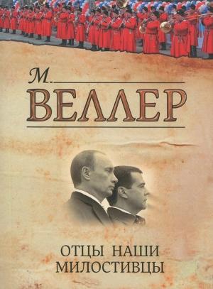 Обложка книги «Отцы наши милостивцы» — Михаил Веллер