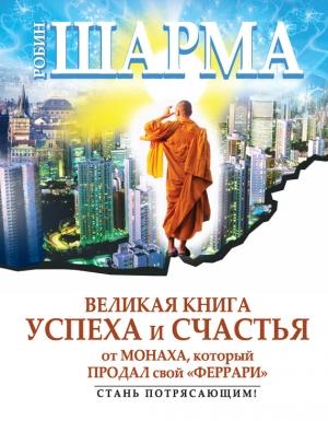 Обложка книги «Великая книга успеха и счастья от монаха, который продал свой «феррари» (сборник)» — Робин Шарма