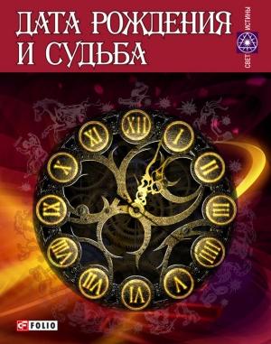 Обложка книги «Дата рождения и судьба» — Александр Михайлович Гопаченко