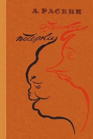Обложка книги «Очерки и почерки» — Александр Раскин