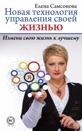 Обложка книги «Новая технология управления своей жизнью» — Елена Самсонова
