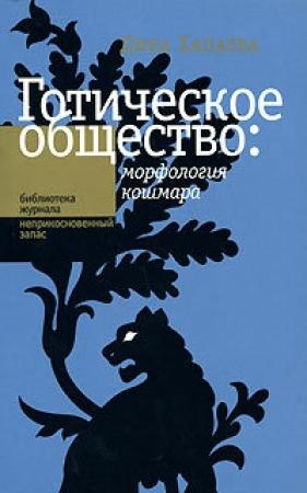 Обложка книги «Готическое общество: морфология кошмара» — Дина Хапаева