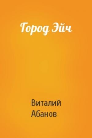 Обложка книги «Город Эйч» — Виталий Абанов