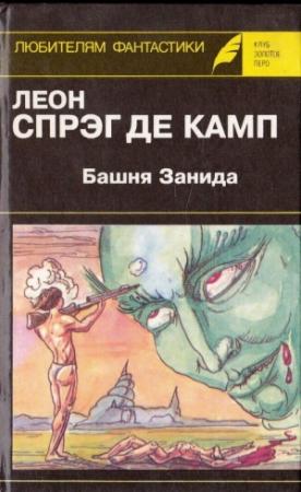 Обложка книги «Демон, который всегда ошибался» — Лайон Спрэг Де Камп