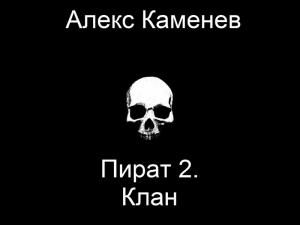 Обложка книги «Клан (СИ)» — Алекс Каменев