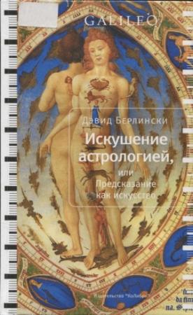 Обложка книги «Искушение астрологией, или предсказание как искусство» — Дэвид Берлински