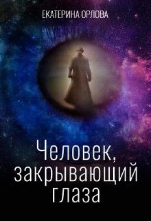 Обложка книги «Человек, закрывающий глаза (СИ)» — Екатерина Орлова