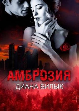 Обложка книги «Амброзия» — Диана Билык