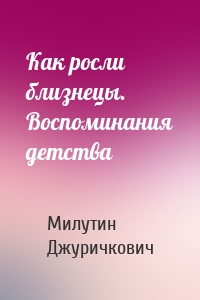 Как росли близнецы. Воспоминания детства