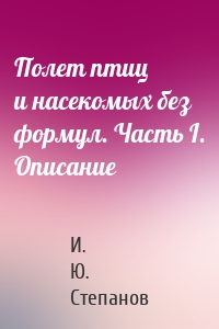 Полет птиц и насекомых без формул. Часть I. Описание