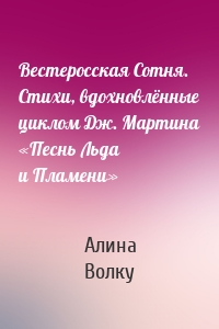 Вестеросская Сотня. Стихи, вдохновлённые циклом Дж. Мартина «Песнь Льда и Пламени»