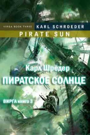 Обложка книги «Пиратское солнце» — Карл Шрёдер
