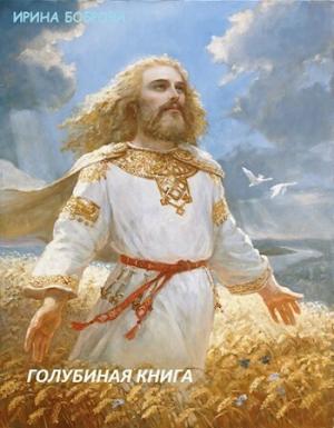 Обложка книги «Голубиная книга 2 (СИ)» — Ирина Боброва