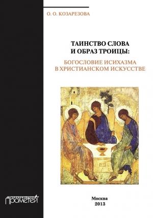 Обложка книги «Таинство Слова и Образ Троицы. Богословие исихазма в христианском искусстве» — Ольга Козарезова