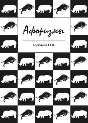Обложка книги «Афоризмы» — О. Горбачёв