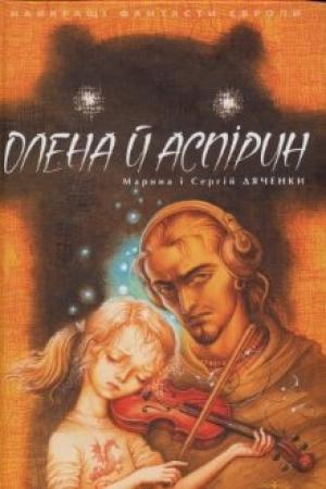 Обложка книги «Олена й Аспірин» — Марина и Сергей Дяченко