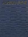 Алексей Новиков-Прибой - Статьи