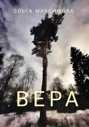 Обложка книги «Вера» — Ольга Максимова