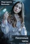 Маргарита Вольная - Песочные часы (СИ)