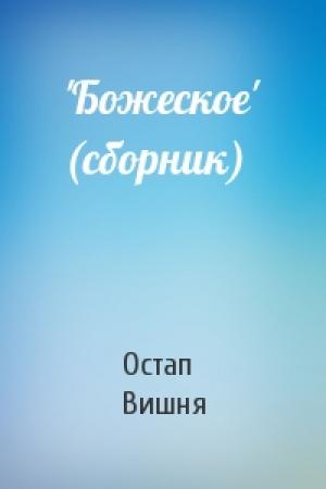 Обложка книги «'Божеское' (сборник)» — Остап Вишня