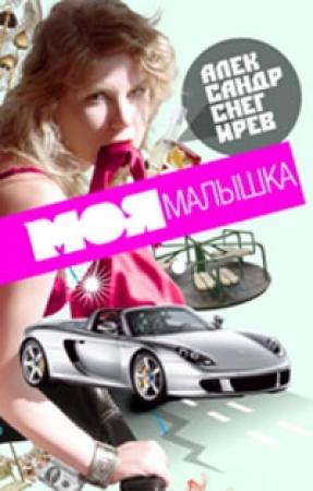 Обложка книги «Моя малышка» — Александр Снегирев