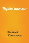 Владимир Железников - Первое письмо