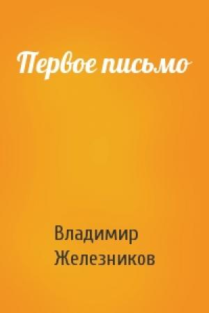 Обложка книги «Первое письмо» — Владимир Железников