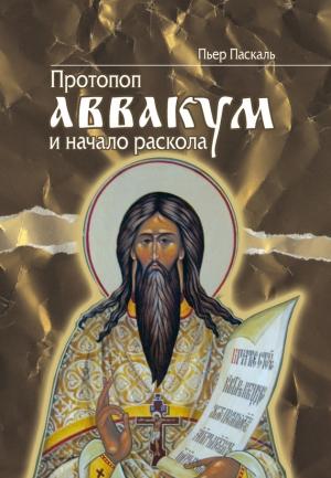 Обложка книги «Протопоп Аввакум и начало Раскола» — Пьер Паскаль