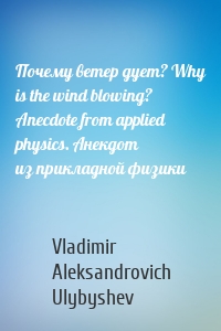 Почему ветер дует? Why is the wind blowing? Anecdote from applied physics. Анекдот из прикладной физики