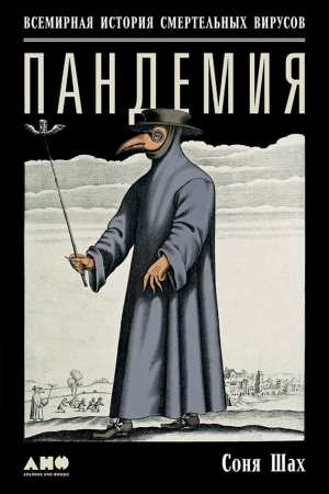 Обложка книги «Пандемия: Всемирная история смертельных вирусов» — Соня Шах