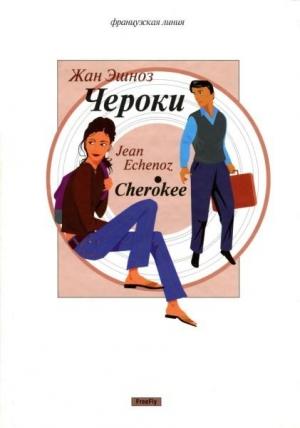 Обложка книги «Чероки» — Жан Эшноз