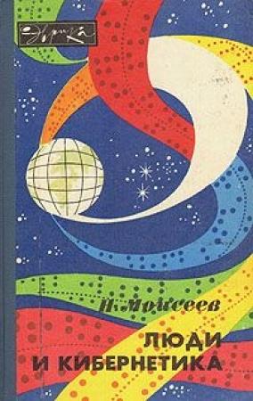 Обложка книги «Люди и кибернетика» — Никита Моисеев