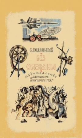 Обложка книги «Без обезьяны» — Роман Подольный