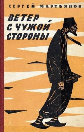 Обложка книги «Ветер с чужой стороны» — Сергей Мартьянов