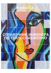 Светлана Ильина - Справочник инженера по теплоснабжению