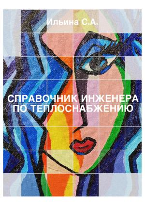 Обложка книги «Справочник инженера по теплоснабжению» — Светлана Ильина