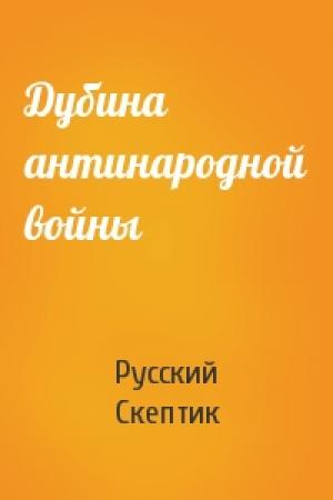 Обложка книги «Дубина антинародной войны» — Русский Скептик