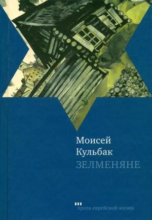 Обложка книги «Зелменяне» — Моисей Кульбак