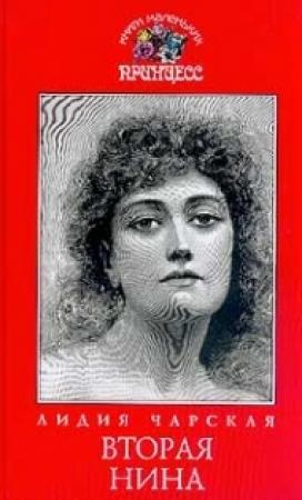 Обложка книги «Вторая Нина» — Лидия Чарская