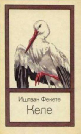 Обложка книги «Келе» — Иштван Фекете