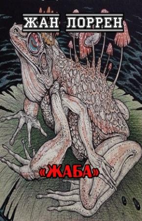 Обложка книги «Жаба» — Жан Лоррен