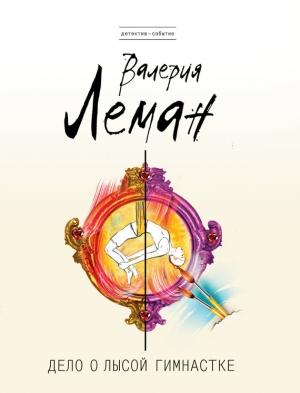 Обложка книги «Дело о лысой гимнастке» — Валерия Леман