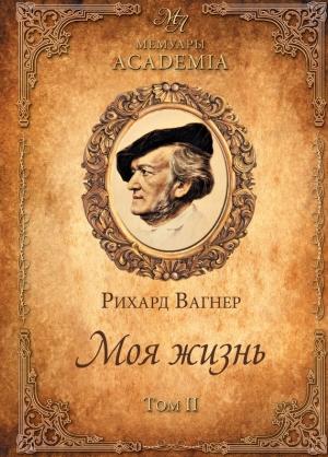 Обложка книги «Моя жизнь. Том II» — Рихард Вагнер