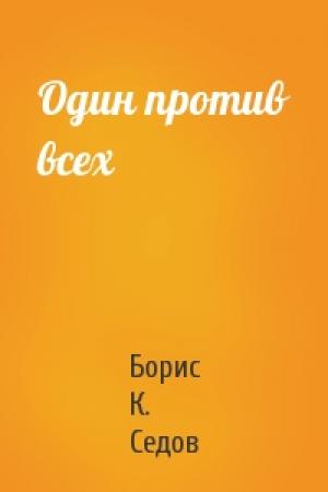 Обложка книги «Один против всех» — Борис К. Седов