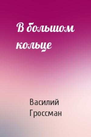 Обложка книги «В большом кольце» — Василий Гроссман