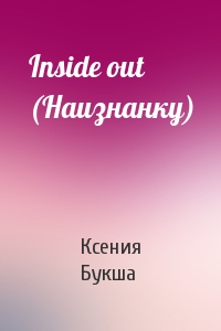 Ксения Букша - Inside out (Наизнанку)