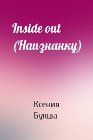 Обложка книги «Inside out (Наизнанку)» — Ксения Букша
